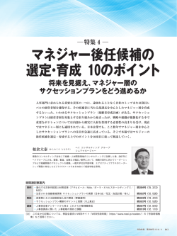 マネジャー後任候補の 選定・育成 10のポイント