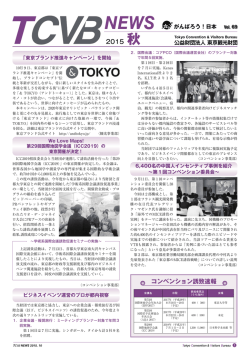 TCVB NEWS 2015 秋号を発行致しました（PDF：1536KB）