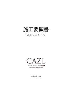 施工要領書 - FRONT「和〜NAGOMI」