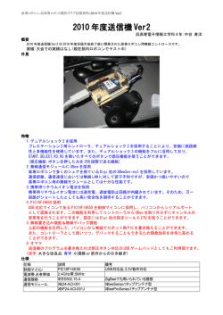 2010 年度送信機 Ver2