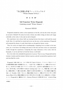 「自己投影」作家フィ ッツジェラル ド