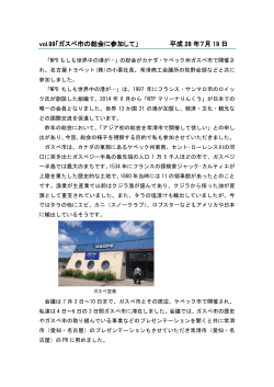 99「ガスペ市の総会に参加して」2016年7月19日 （PDF 282.2KB）