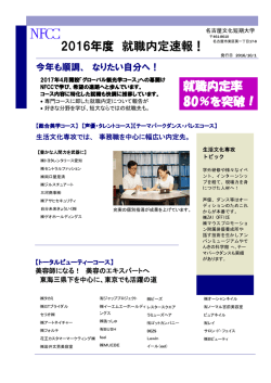 2016年度 就職内定速報！ - NFCC 名古屋文化短期大学