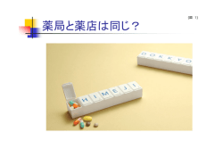 薬局と薬店は同じ？