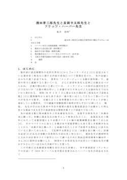 淺田常三郎先生と長岡半太郎先生と フリッツ・ハーバー先生