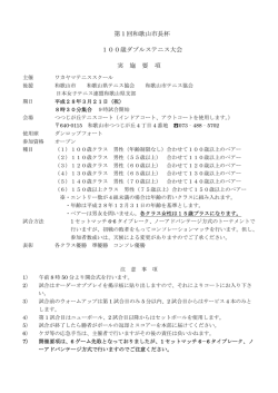 第1回和歌山市長杯 100歳ダブルステニス大会 実 施 要 項