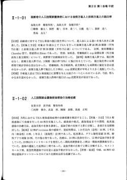 立-ー-0ー 高齢者の人工股関節置換術における後側方進入と前側方進入