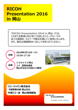 RICOH Presentation 2016 in 岡山