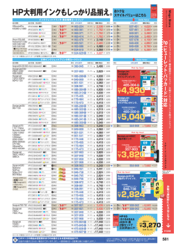 3820 ￥5040 HP大判用インクもしっかり品揃え。