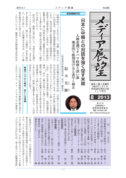 8月（第620号） - 公益財団法人 新聞通信調査会