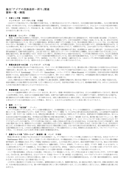 論文｢アジアの民族造形－祈り｣関連 資料一覧・解説