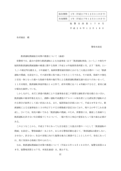 飲酒運転撲滅総合対策の推進について