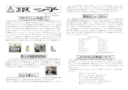 イタリア人シェフを招いて 新入生保護者説明会 ようこそ東小へ 最近の