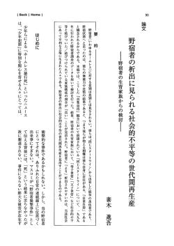 野宿者の析出に見られる社会的不平等の世代間再生産