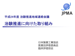 治験推進に向けた取り組み - 公益社団法人日本医師会 治験促進センター