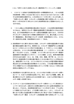 IEA「COP21 に向けた世界エネルギー展望特別ブリーフィング」の概要 1