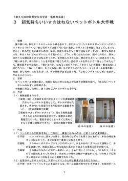 3 超気持ちいい    はねないペットボトル大作戦