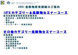 IATA カテゴリー6危険物セミナーコース その他