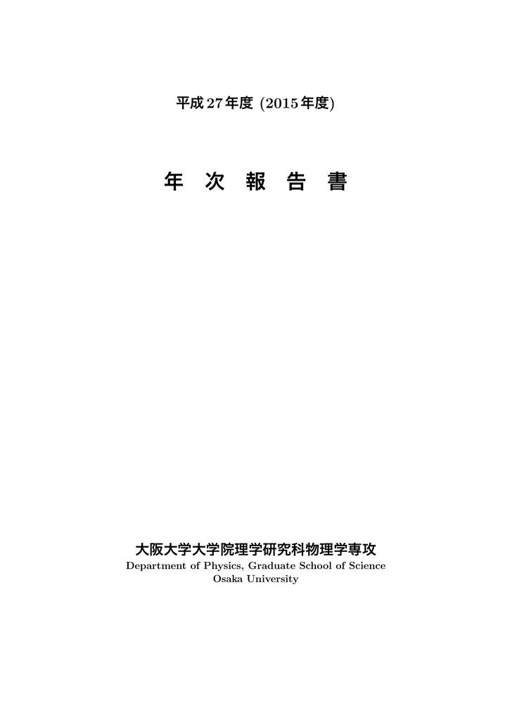 平成27年度 2015年度 Department Of Physics Osaka University