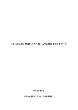 「身元保証等」がない方の入院・入所にかかるガイドライン