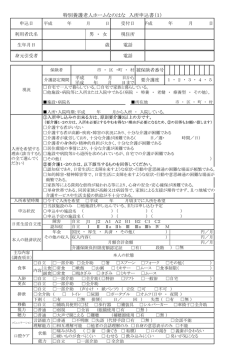特別養護老人ホームなのはな 入所申込書（1）