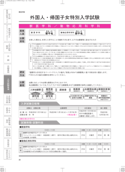 獣医学部 外国人・帰国子女特別入学試験