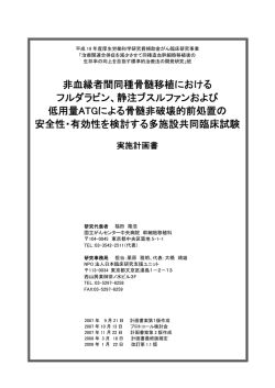 非血縁者間同種骨髄移植における フルダラビン、静注ブスルファンおよび