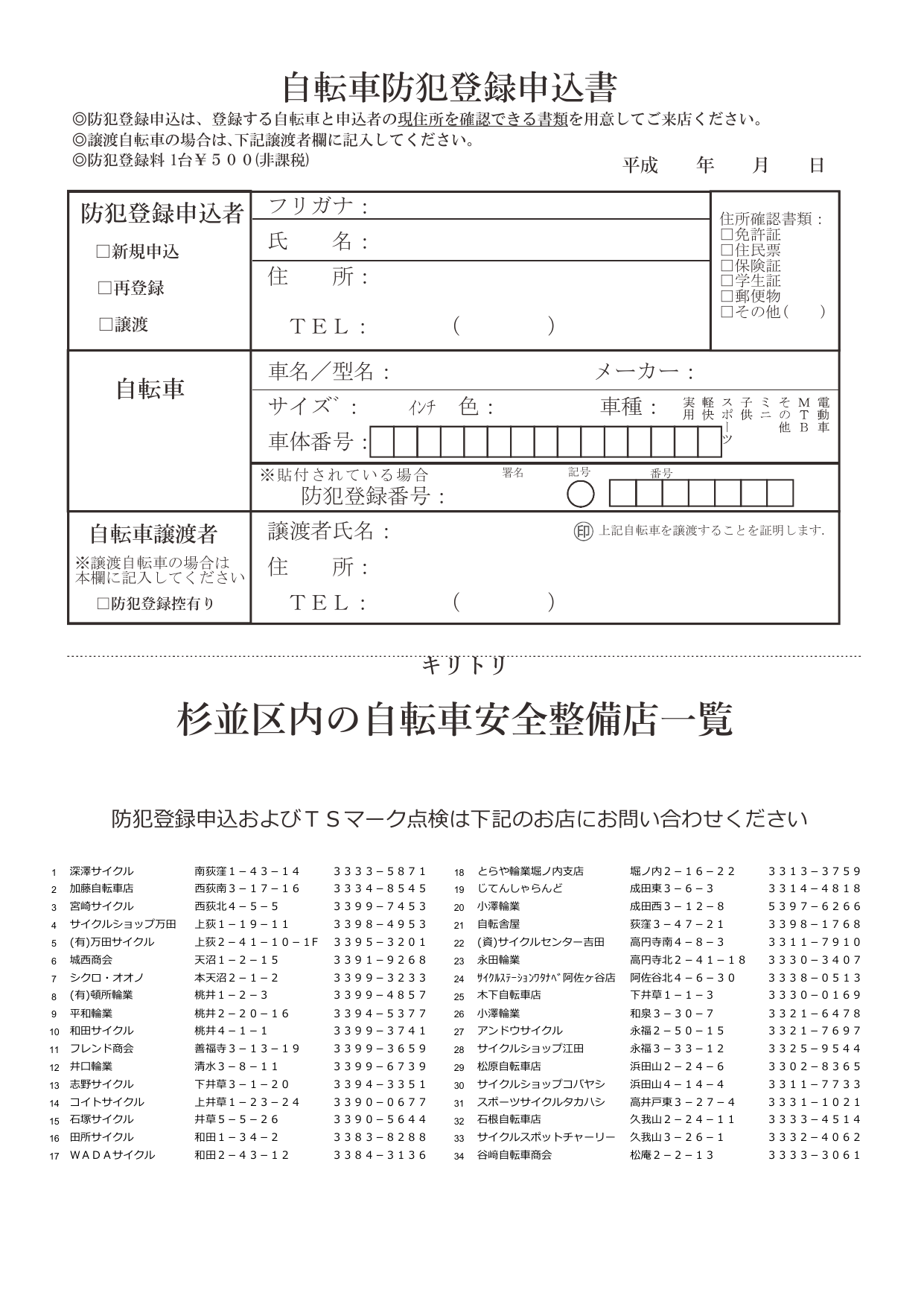 杉並区内の自転車安全整備店一覧