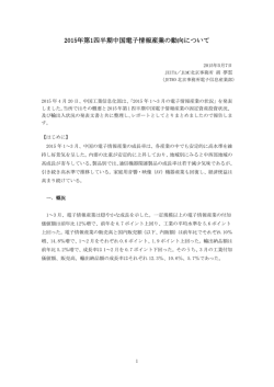 2015年第1四半期中国電子情報産業の動向について
