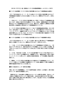 2012 年 1 月 27 日（金）配信在クリチバ日本国総領事館メールマガジン