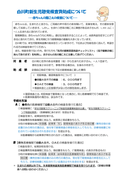 白川町新生児聴覚検査費助成について