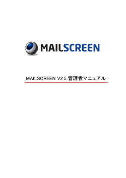 MAILSCREEN 管理者ガイド