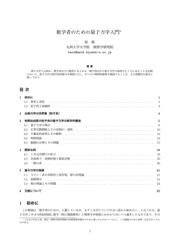 数学者のための量子力学入門 - 九大数理学研究院