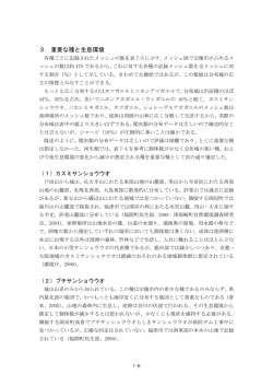 3．重要な種と生息環境