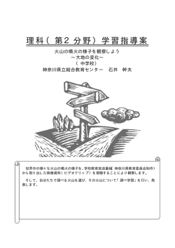 理科（第2分野）学習指導案 - 神奈川県立総合教育センター