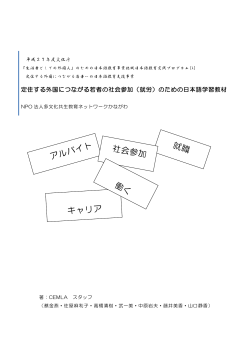 定住する外国につながる若者の社会参加（就労）のための日本語学習教材
