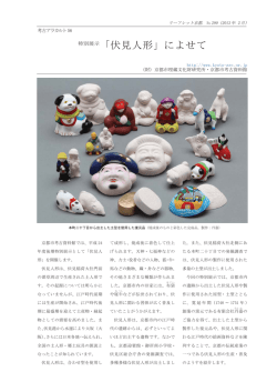 特別展示「伏見人形」によせて - 公益財団法人京都市埋蔵文化財研究所