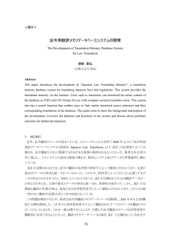 法令用翻訳メモリデータベースシステムの開発