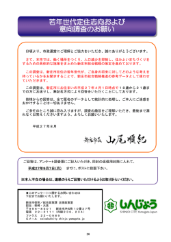 若年世代定住志向および 意向調査のお願い