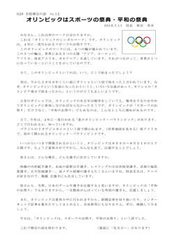 オリンピックはスポーツの祭典・平和の祭典