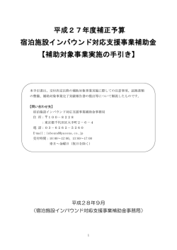 補助対象事業実施の手引き - 宿泊施設インバウンド対応支援事業補助金