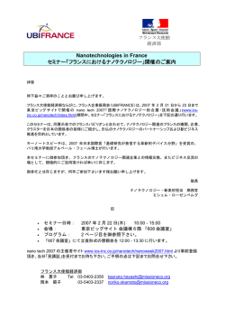 「フランスにおけるナノテクノロジー」開催のご案内