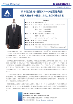 日本製（生地・縫製）スーツを緊急発売