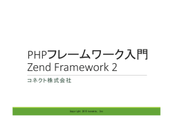 PHPフレームワーク入門 Zend Framework 2