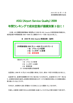 ASQ (Airport Service Quality) 2009 年間ランキングで成田空港が規模