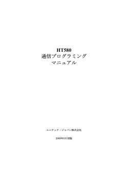 HT580 通信プログラミング マニュアル