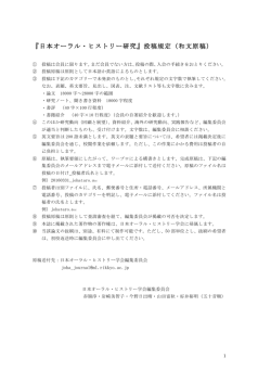 『日本オーラル・ヒストリー研究』投稿規定（和文原稿）