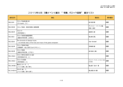 2015年6月 3階イベント展示"特集 バロック音楽"展示リスト