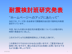 耐震検討班研究発表 資料