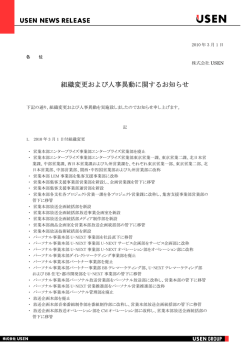 組織変更および人事異動に関するお知らせ